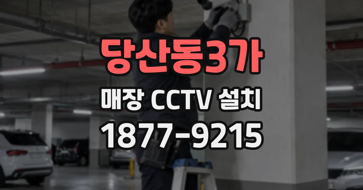 당산동3가 매장 CCTV 설치
