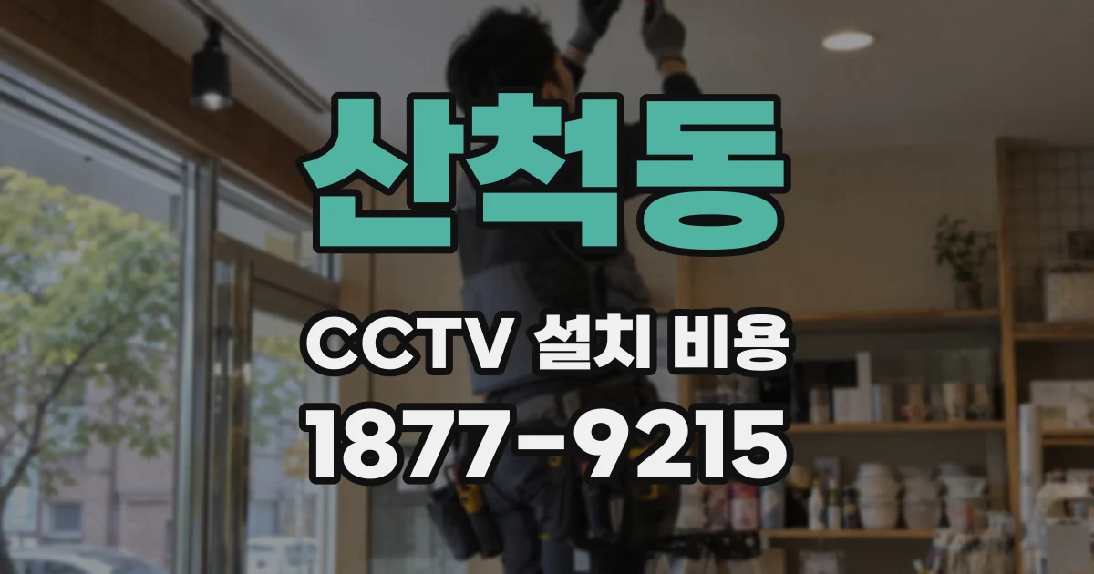 산척동 CCTV 설치 비용