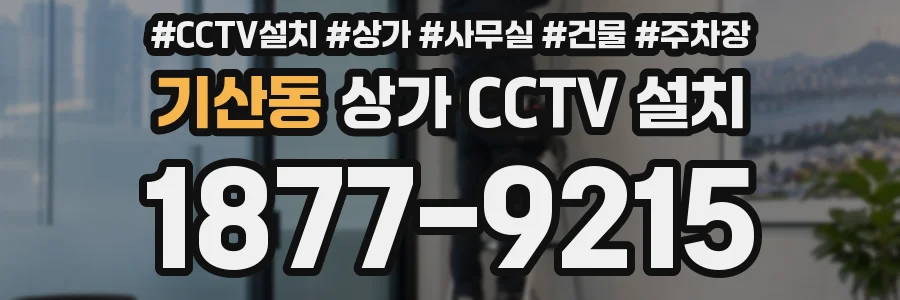 기산동 상가 CCTV 설치
