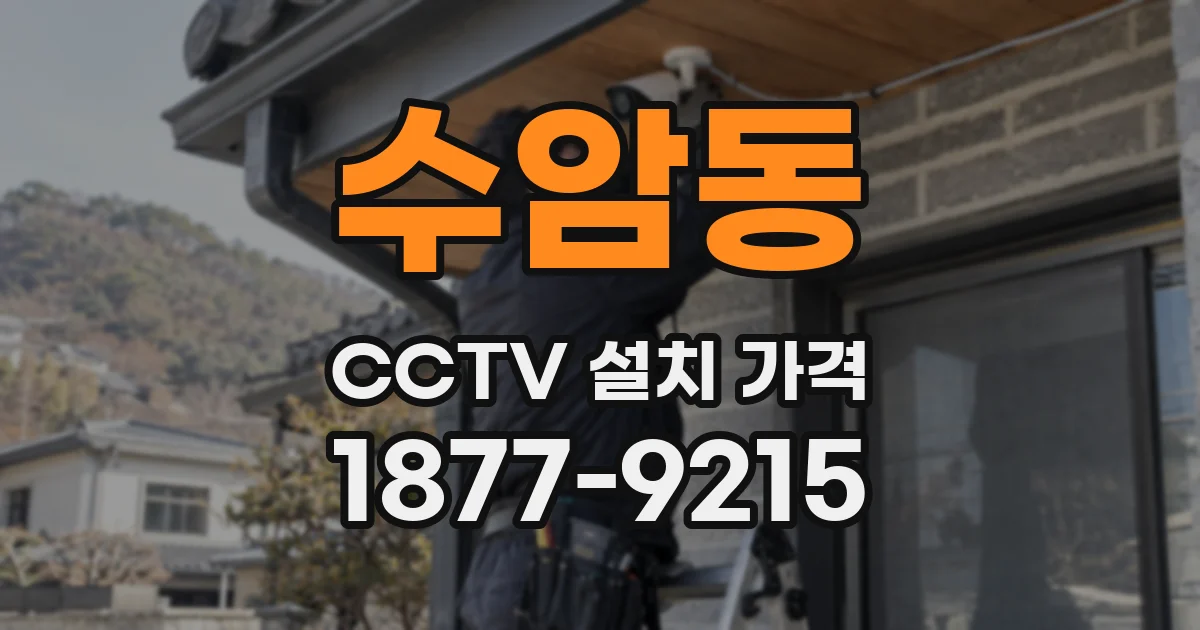 수암동 CCTV 설치 가격