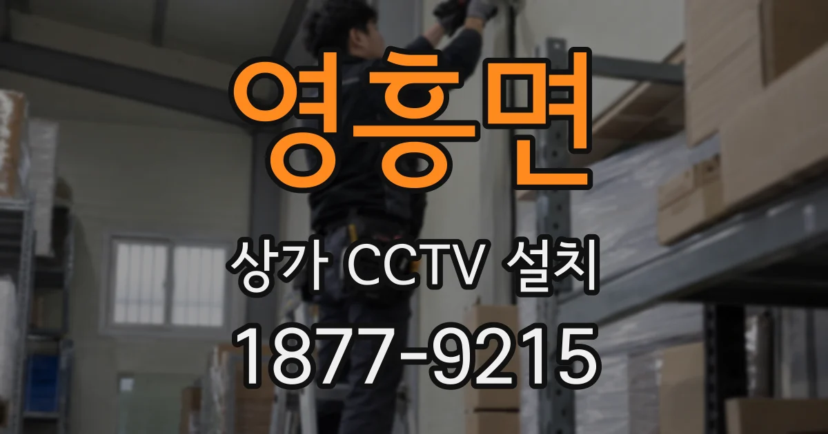 영흥면 상가 CCTV 설치