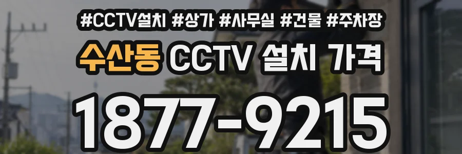 수산동 CCTV 설치 가격