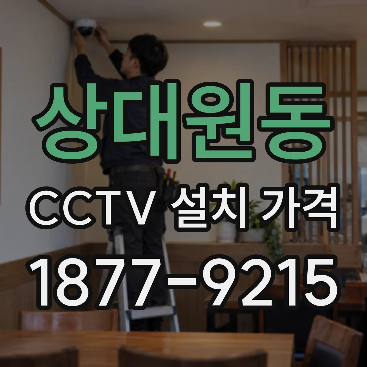 상대원동 CCTV 설치 가격