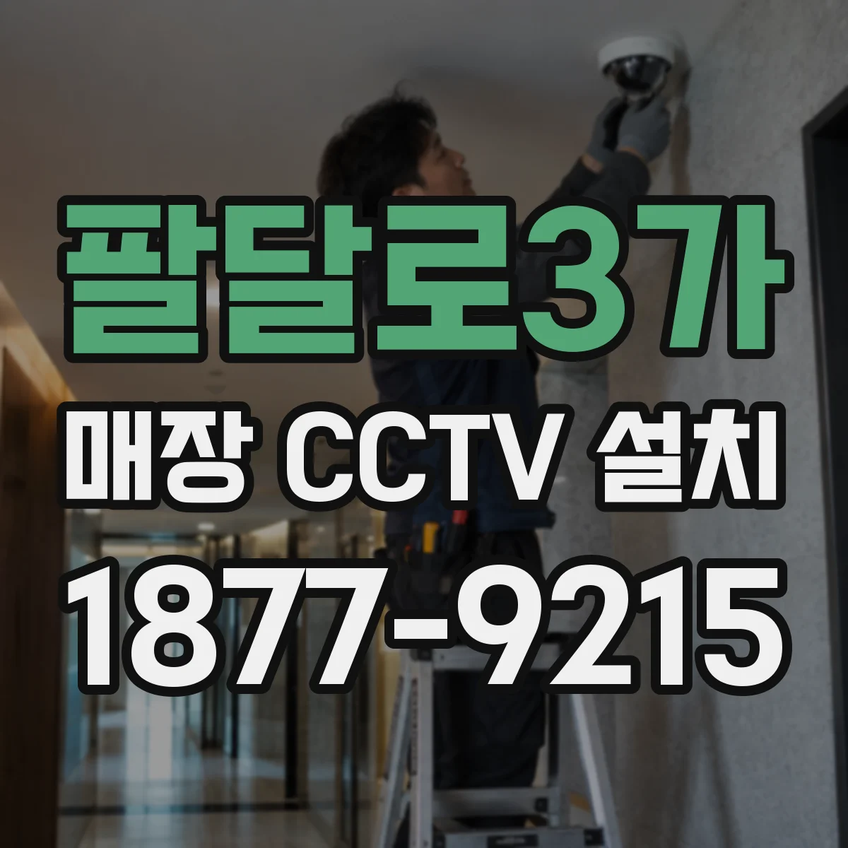 팔달로3가 매장 CCTV 설치