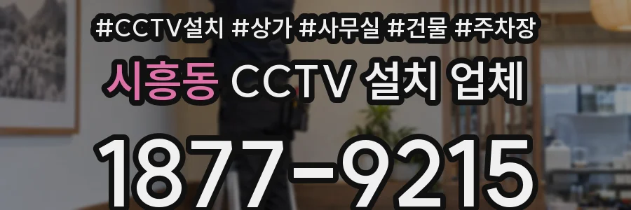 시흥동 CCTV 설치 업체