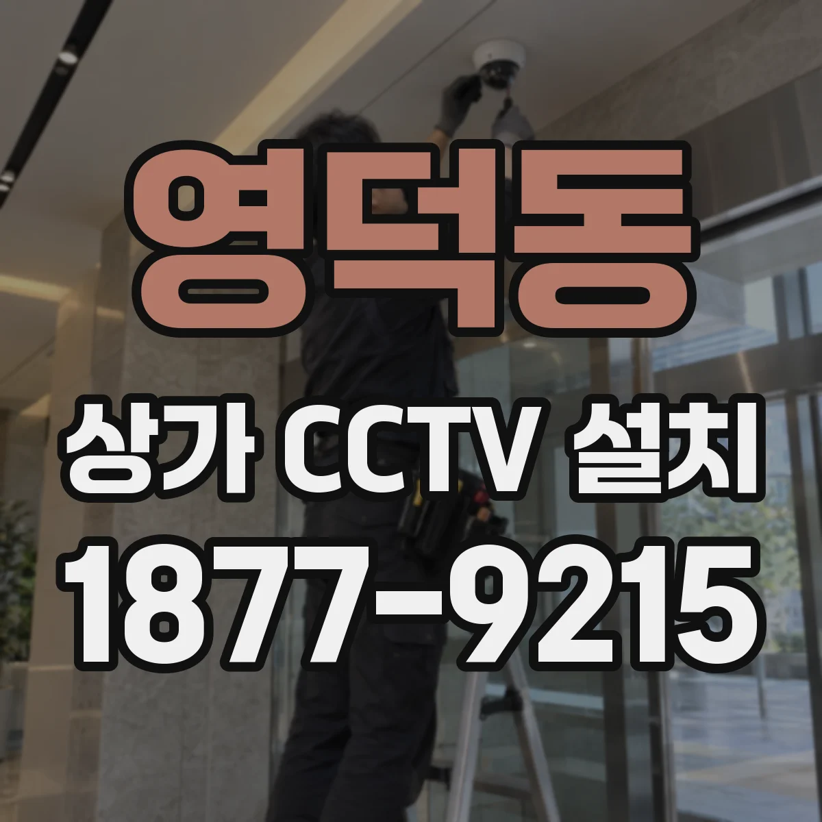 영덕동 상가 CCTV 설치