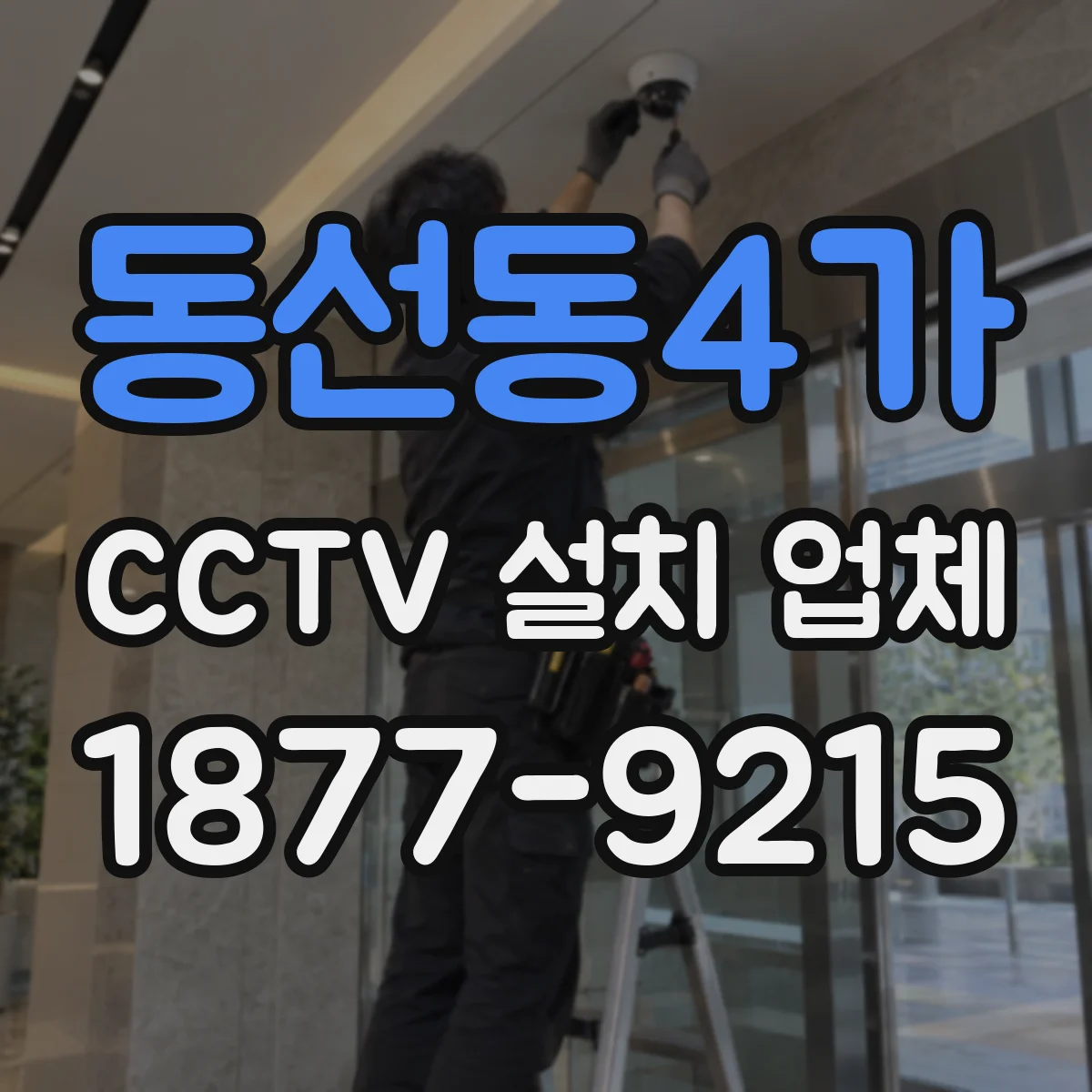 동선동4가 CCTV 설치 업체