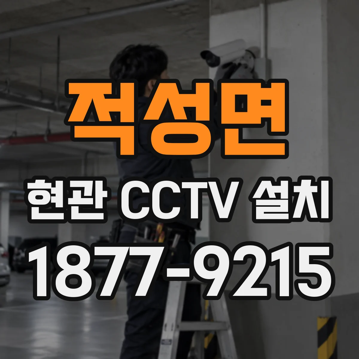 적성면 현관 CCTV 설치