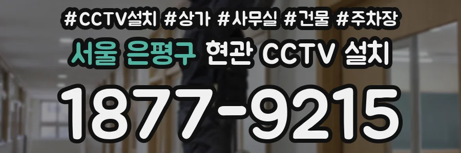 서울 은평구 현관 CCTV 설치