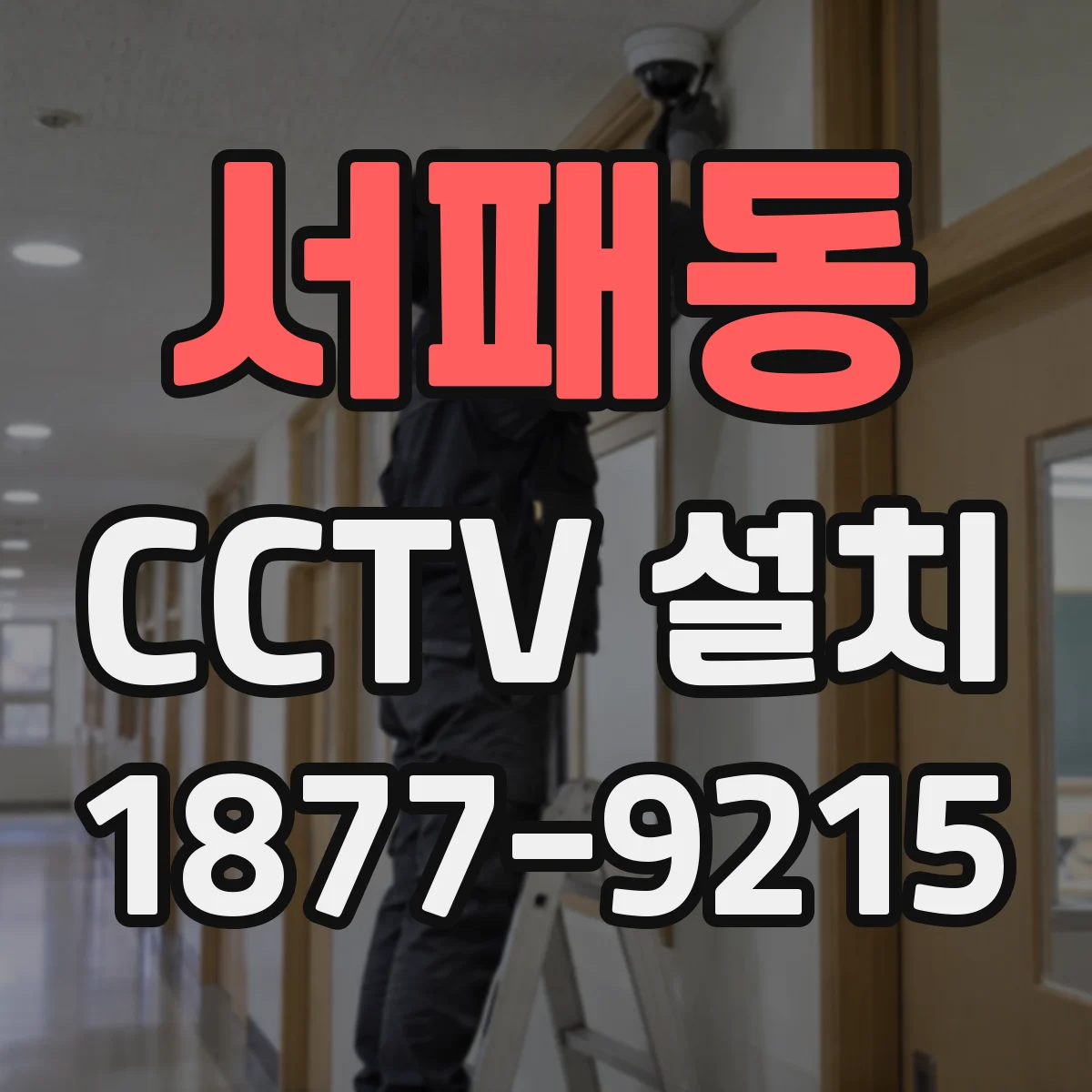 서패동 CCTV 설치