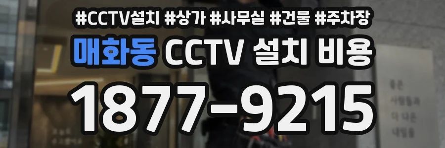 매화동 CCTV 설치 비용