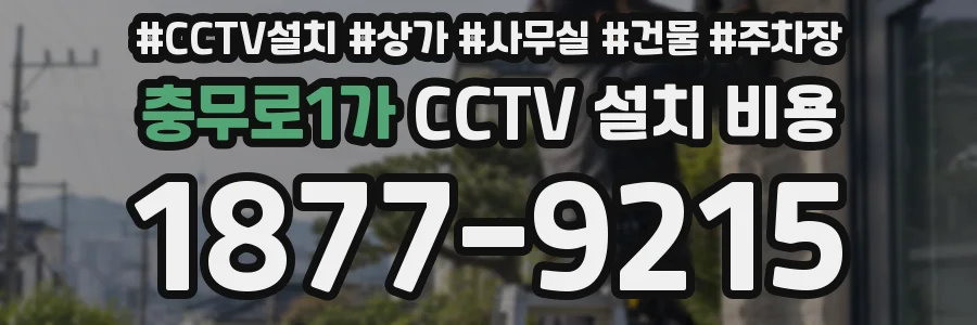 충무로1가 CCTV 설치 비용