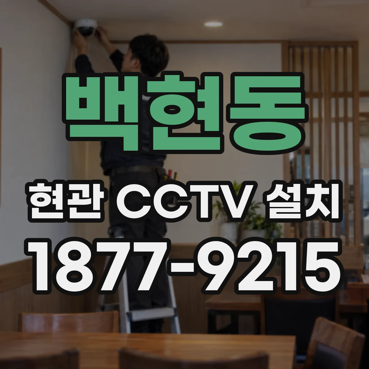 백현동 현관 CCTV 설치