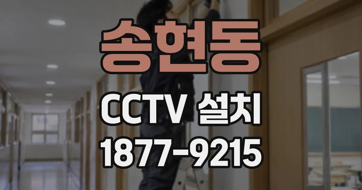 송현동 CCTV 설치