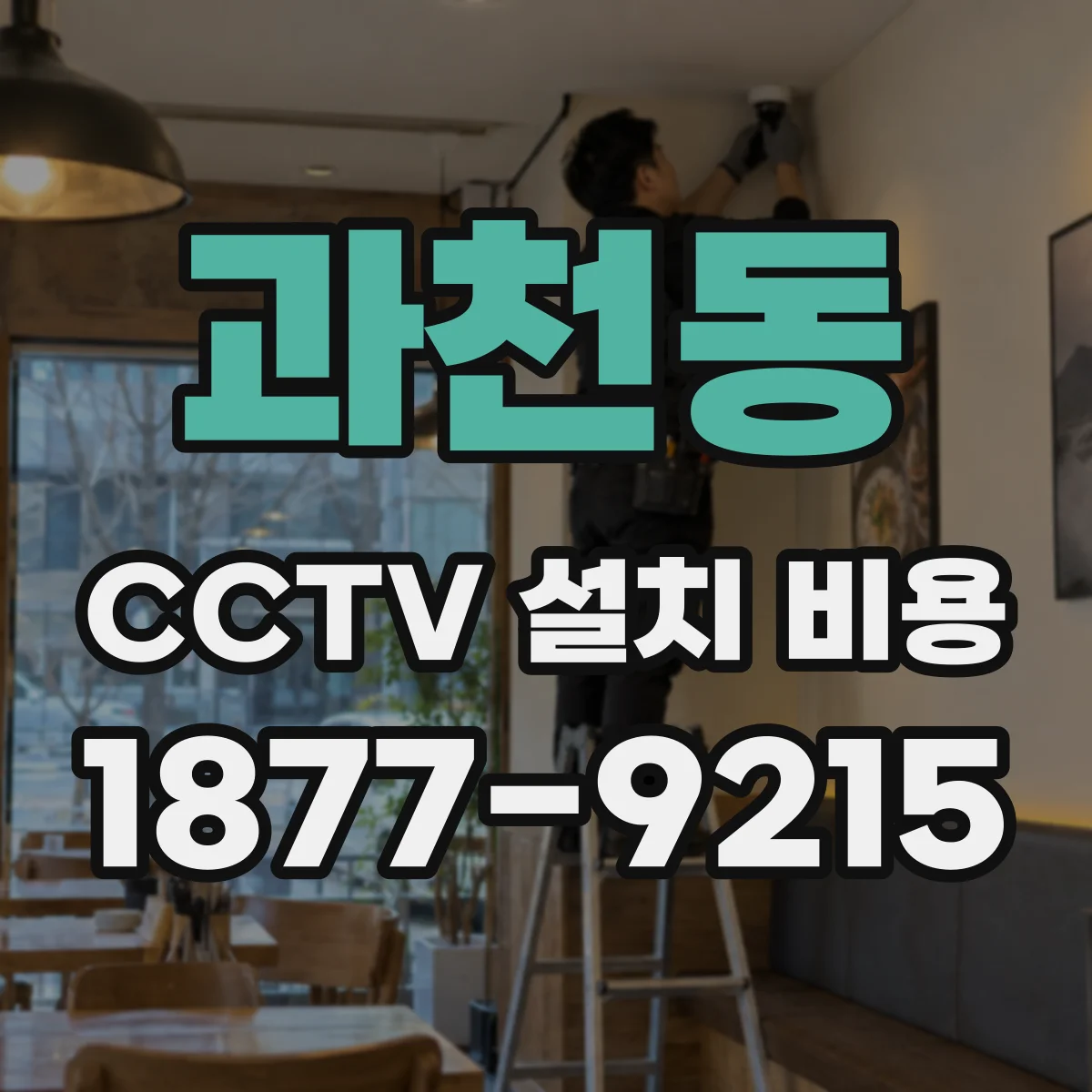 과천동 CCTV 설치 비용
