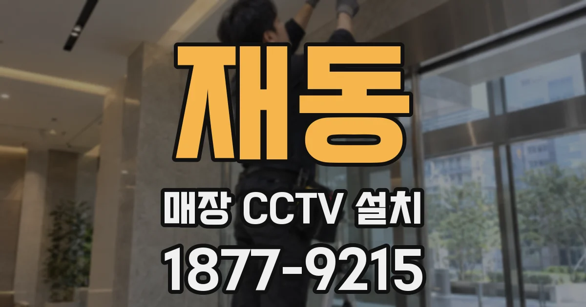 재동 매장 CCTV 설치