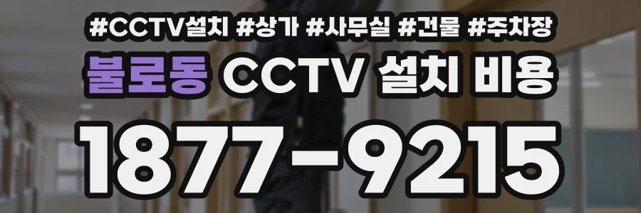 불로동 CCTV 설치 비용