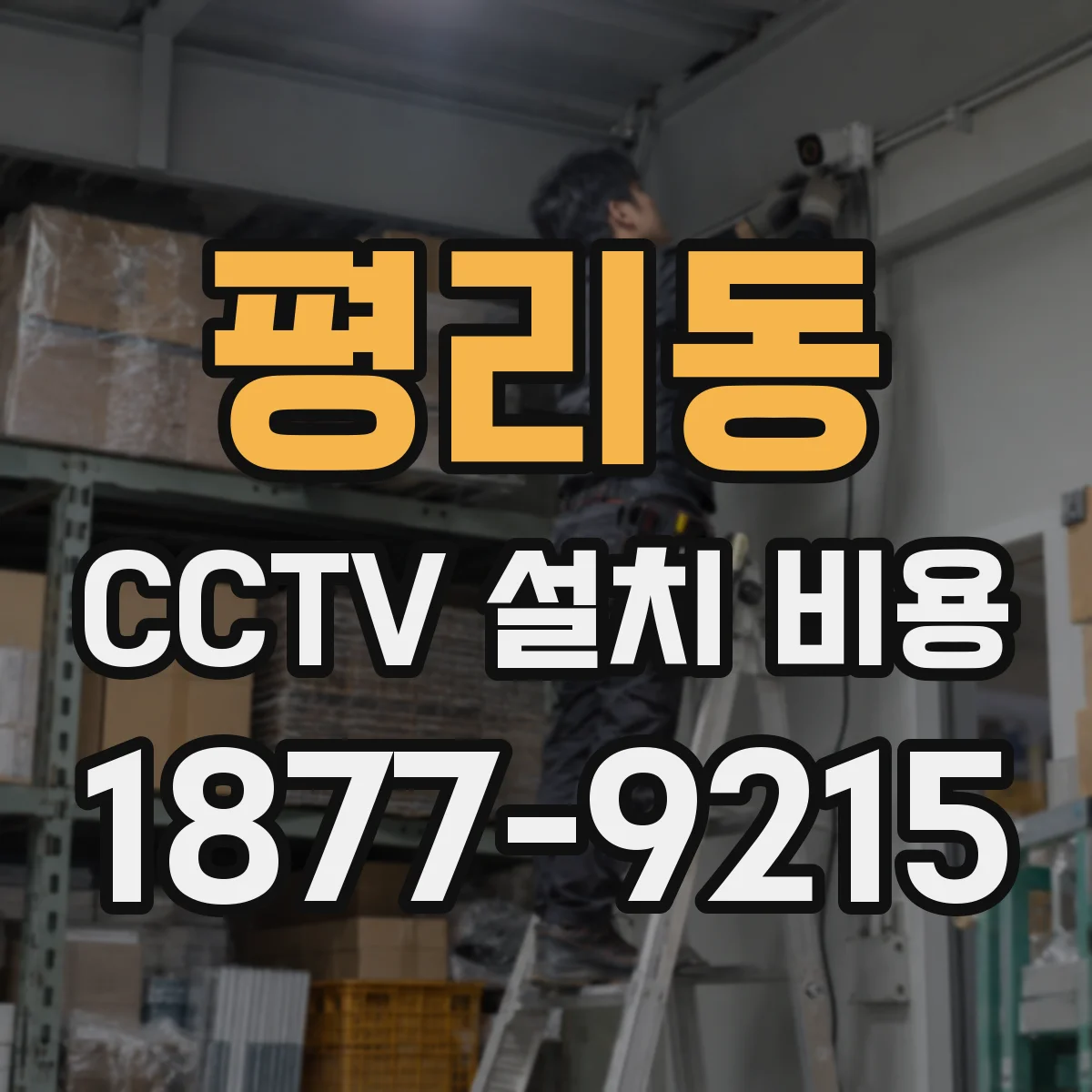 평리동 CCTV 설치 비용