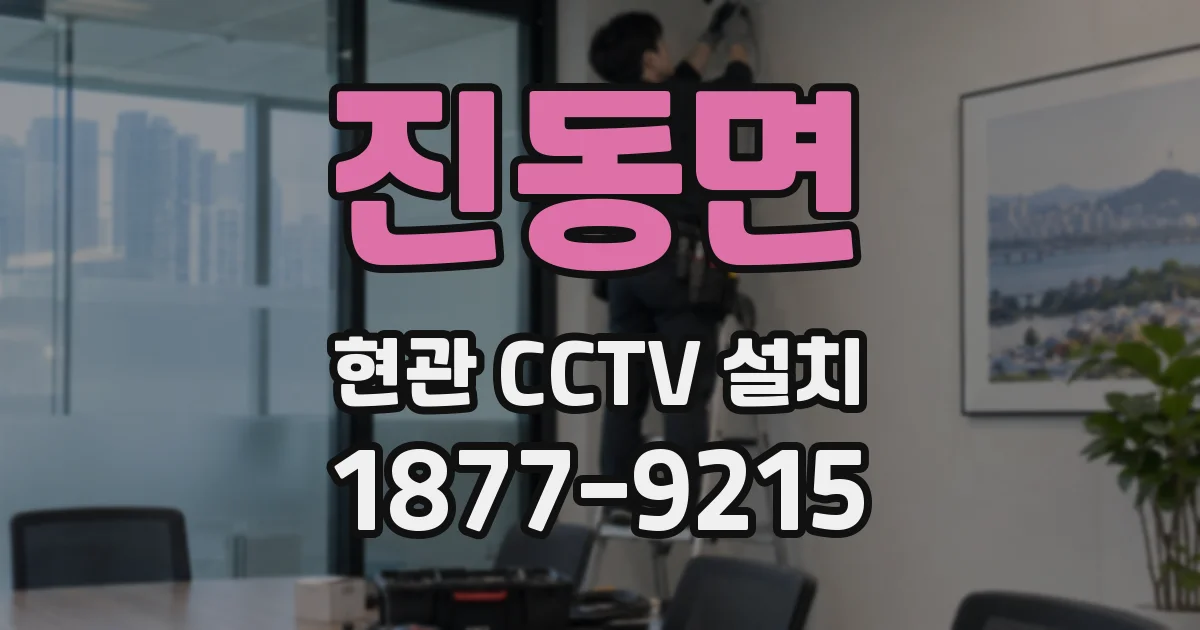 진동면 현관 CCTV 설치