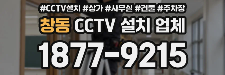창동 CCTV 설치 업체