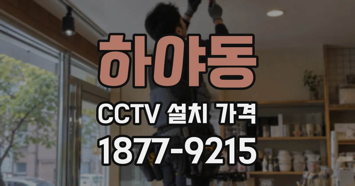 하야동 CCTV 설치 가격