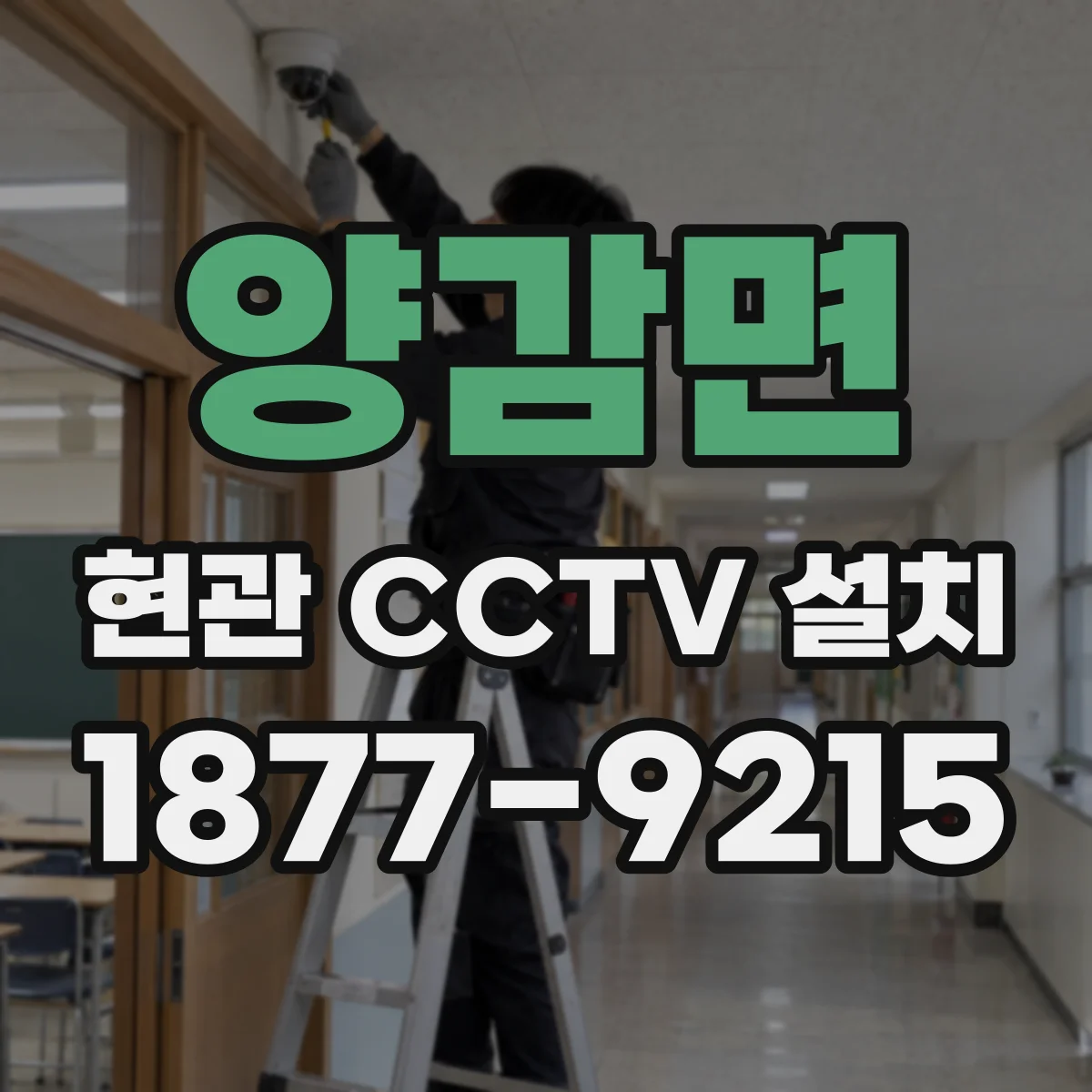 양감면 현관 CCTV 설치