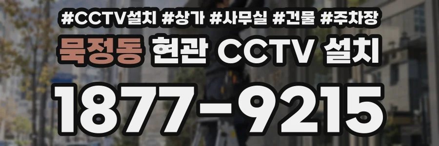 묵정동 현관 CCTV 설치