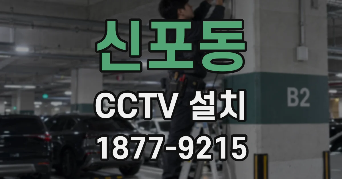 신포동 CCTV 설치