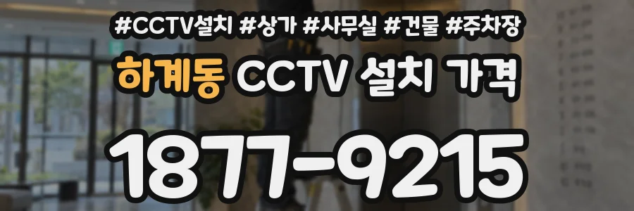 하계동 CCTV 설치 가격