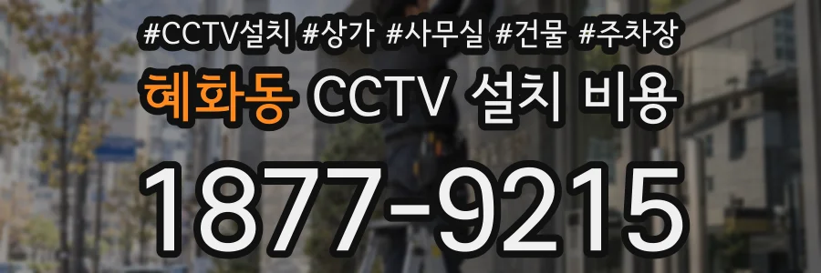 혜화동 CCTV 설치 비용