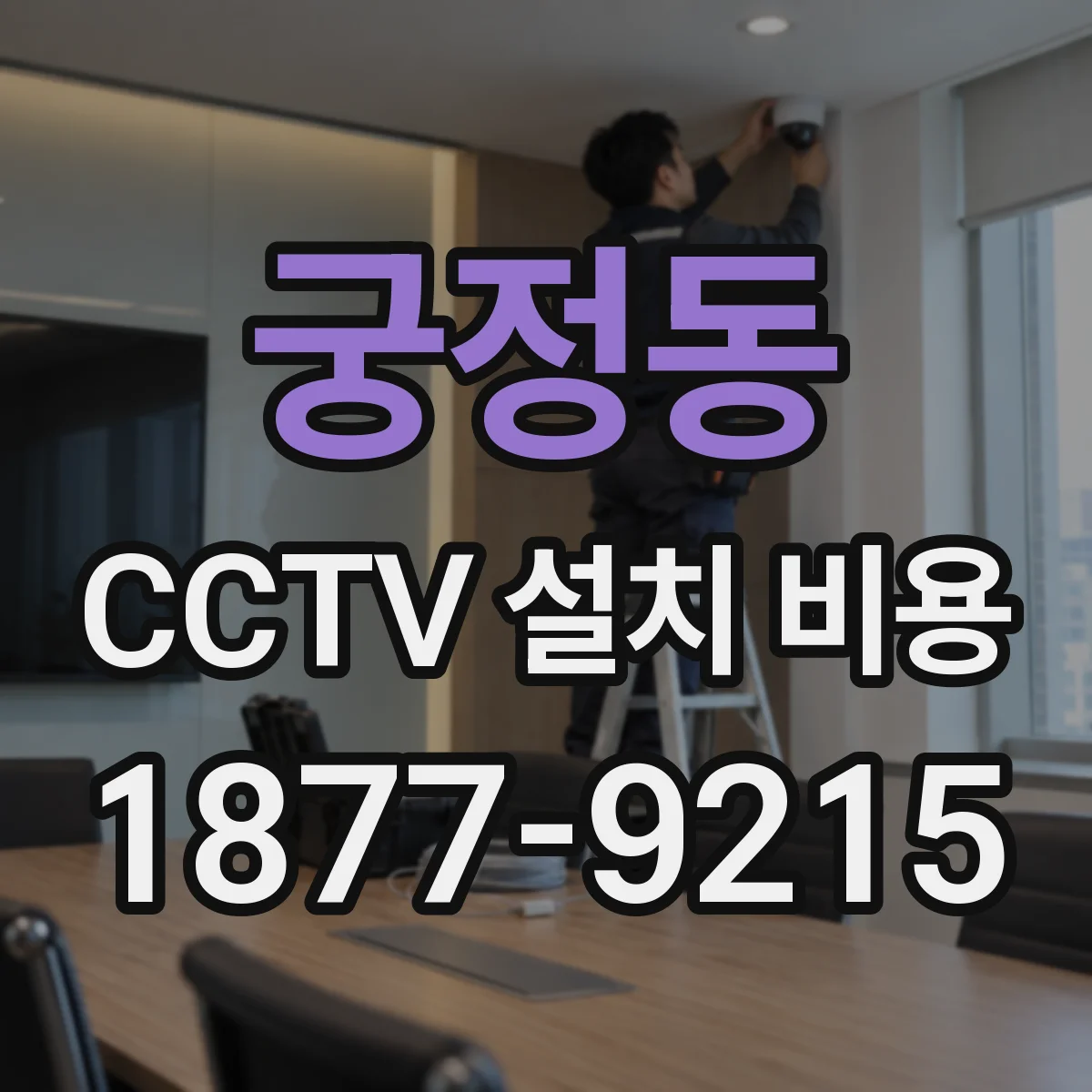 궁정동 CCTV 설치 비용