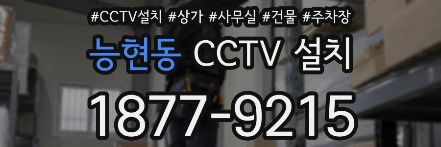 능현동 CCTV 설치