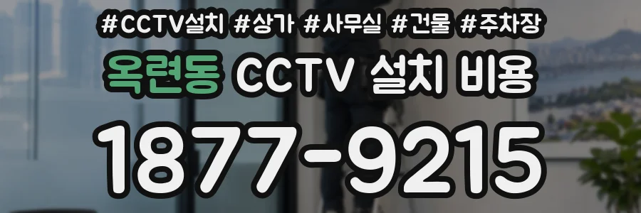 옥련동 CCTV 설치 비용
