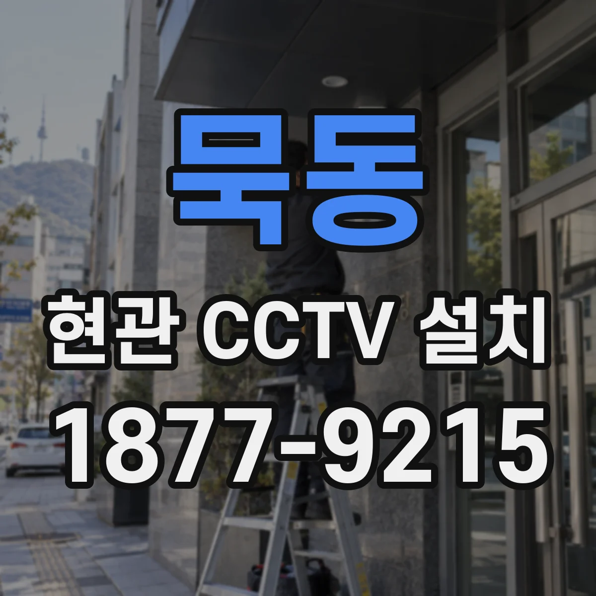 묵동 현관 CCTV 설치