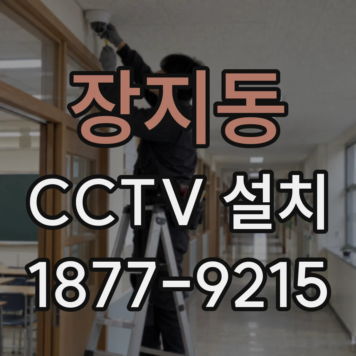 장지동 CCTV 설치