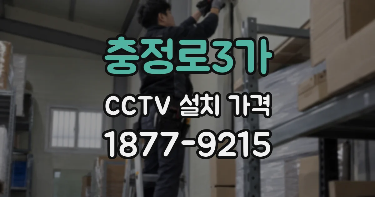 충정로3가 CCTV 설치 가격