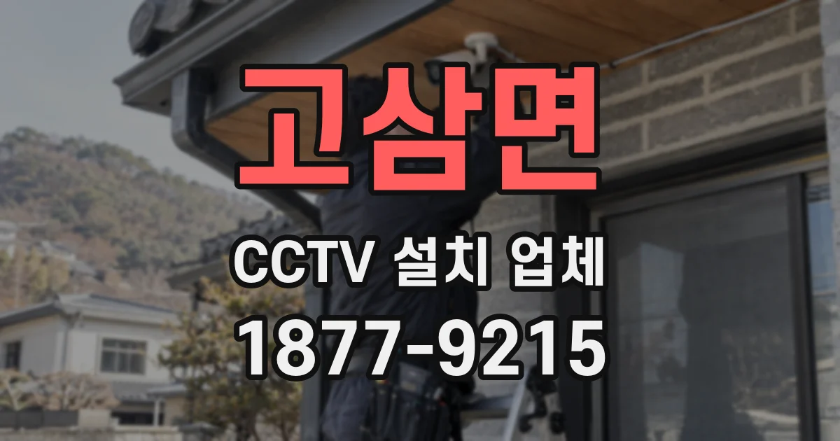 고삼면 CCTV 설치 업체