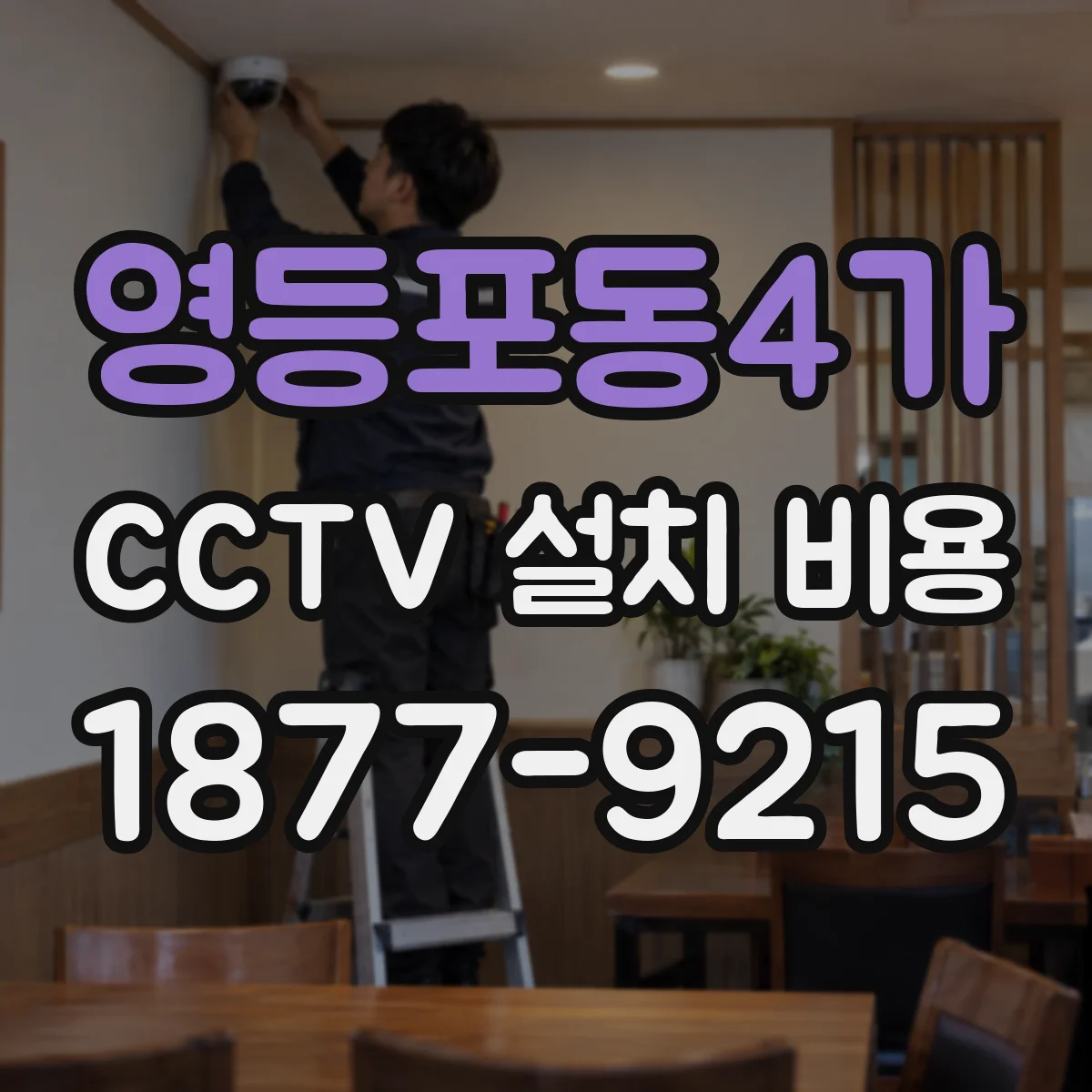 영등포동4가 CCTV 설치 비용