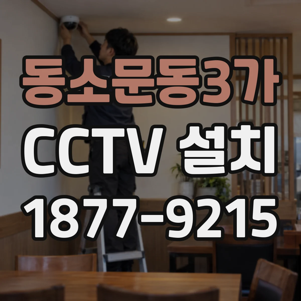 동소문동3가 CCTV 설치