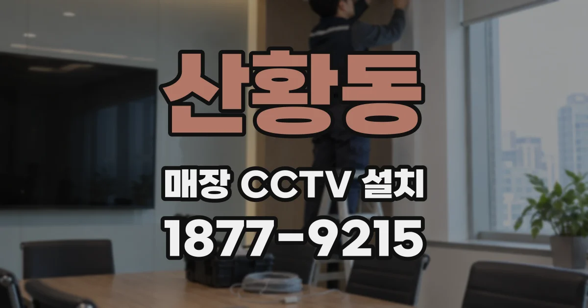 산황동 매장 CCTV 설치