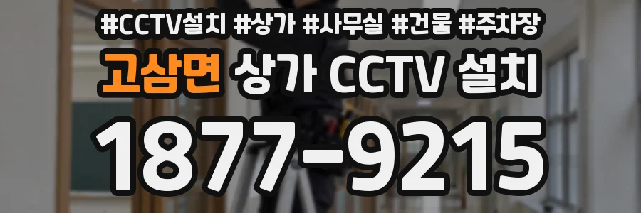 고삼면 상가 CCTV 설치
