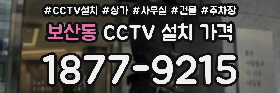 보산동 CCTV 설치 가격
