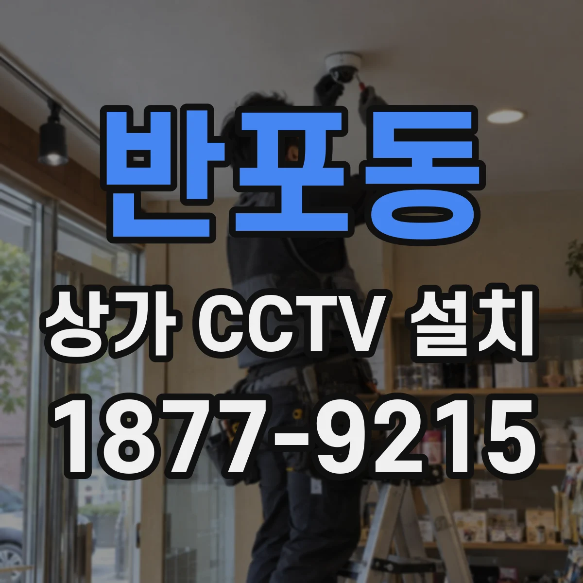 반포동 상가 CCTV 설치