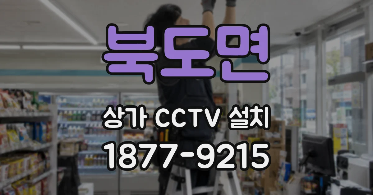 북도면 상가 CCTV 설치