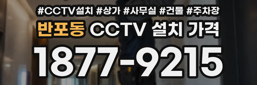 반포동 CCTV 설치 가격