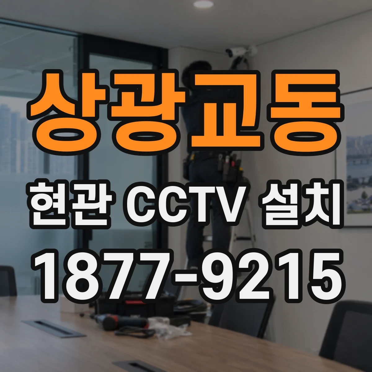 상광교동 현관 CCTV 설치
