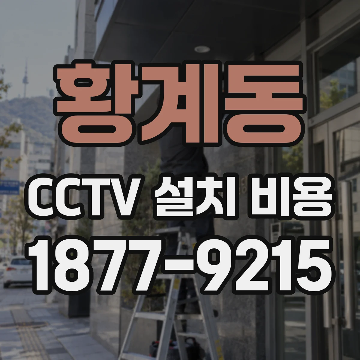 황계동 CCTV 설치 비용
