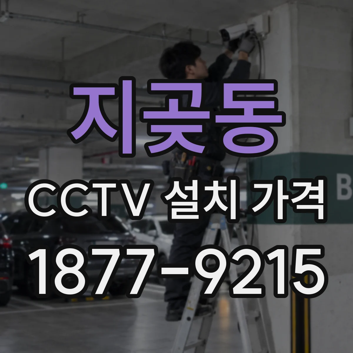 지곶동 CCTV 설치 가격