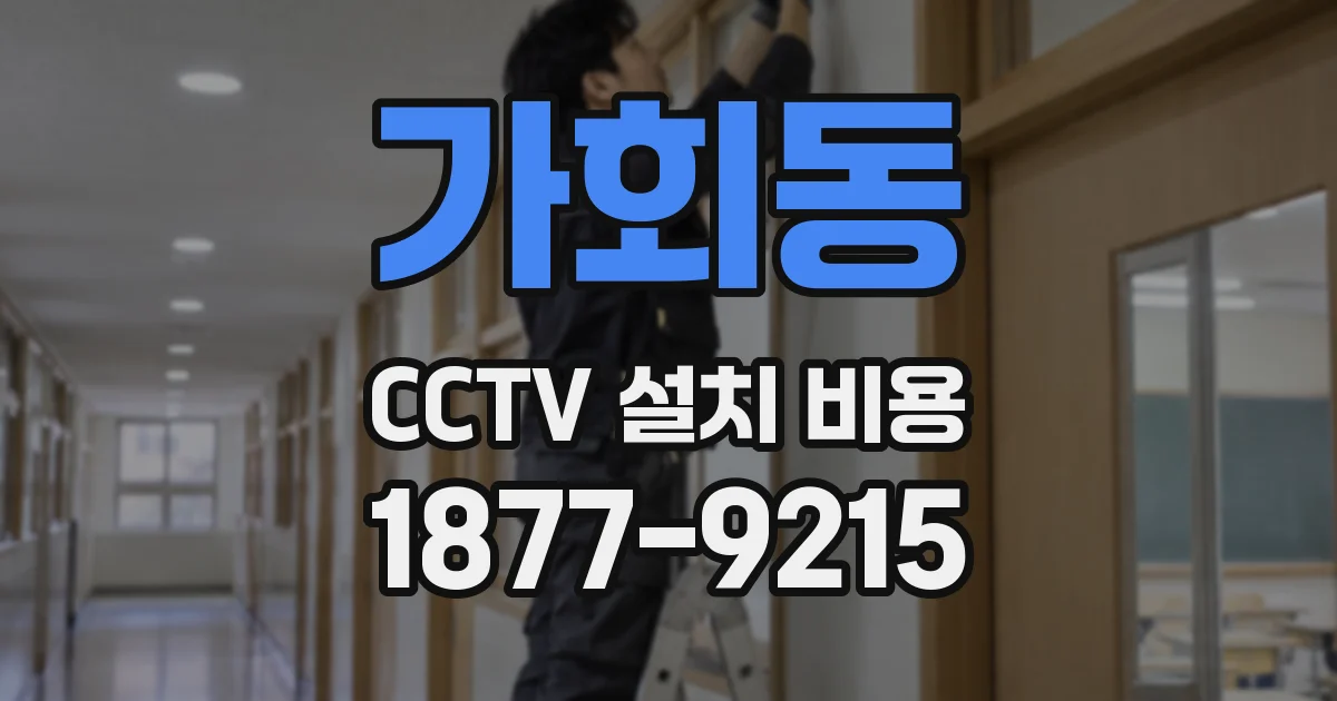 가회동 CCTV 설치 비용