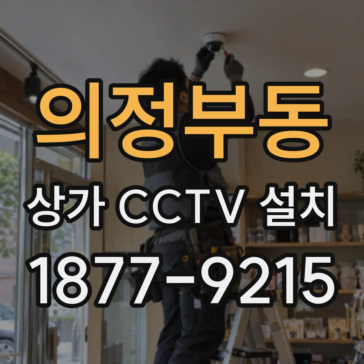 의정부동 상가 CCTV 설치